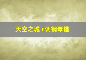 天空之城 c调钢琴谱